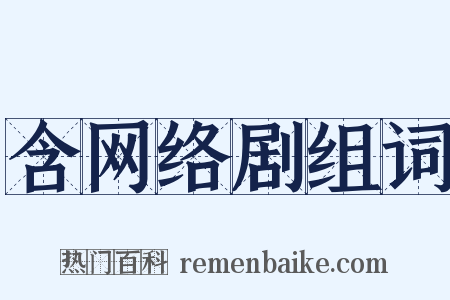 含网络剧组词是什么意思的图片